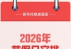 新华社权威速览丨2026年节假日安排来了