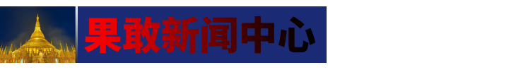 果敢新闻论坛网站中文最新消息