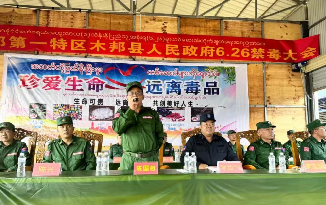 第一特区木邦县举行禁毒宣传及毒品销毁活动