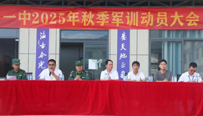 缅甸联邦第一特区第一中学举行2025年秋季学期军训动员大会